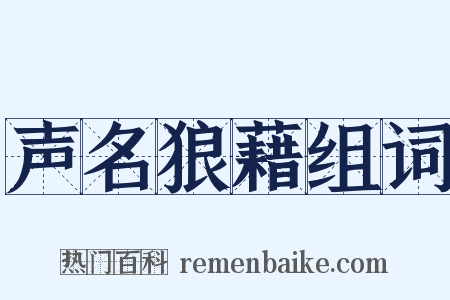 声名狼藉组词是什么意思的图片